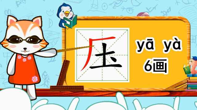 幼儿早教识字:学习汉字“压”的书写,学会组词造句