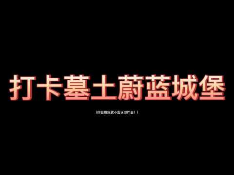 #光遇 搞事这一块还得看杉河!蔚蓝城堡,不一样的美带你领略墓土风光.