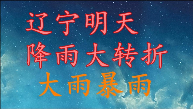 辽宁明天降雨“大转折”,大雨暴雨消息!辽宁10月2~5日天气预报