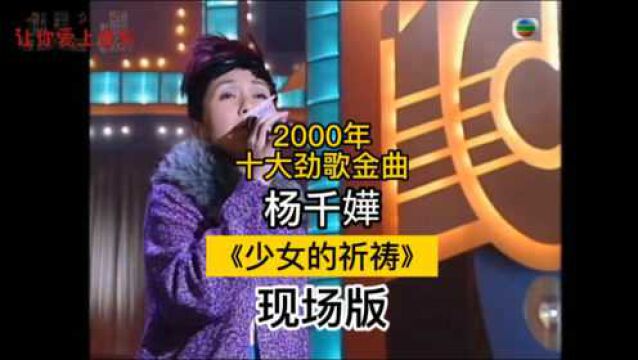 【音乐现场】杨千嬅《少女的祈祷》2000年十大劲歌金曲