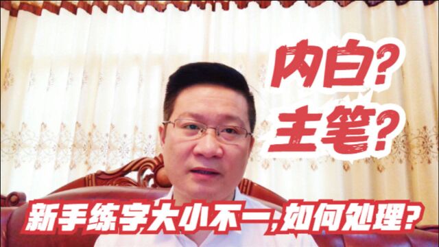 第39讲:新手练字必须会处理“菱形与斜交”的字,书法家这样解决