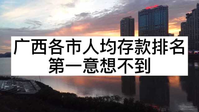 广西各市人均存款排名,柳州只排第三,第一很意外钦州怎么回事?