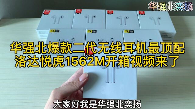 华强北二代无线蓝牙耳机顶配最好版本,洛达悦虎1562M开箱视频来了