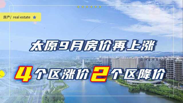 太原9月房价整体上涨,6城区谁涨得最多谁还在下跌?一文读懂