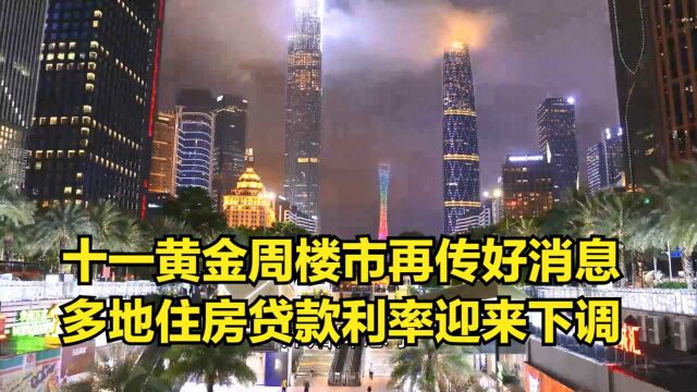 十一黄金周楼市再传好消息,多地住房贷款利率迎来下调