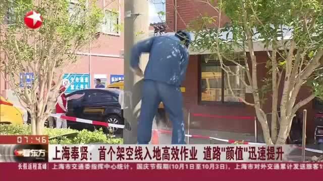 上海奉贤:首个架空线入地高效作业 道路“颜值”迅速提升