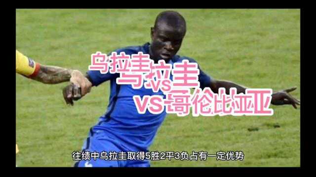 乌拉圭VS哥伦比亚