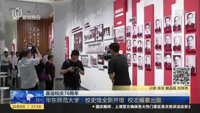 喜迎校庆70周年:华东师范大学——校史馆全新开馆 校志编纂出版