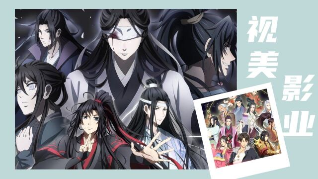 《魔道祖师》联动《历师》,果然视美影业是从来都不会让人失望的