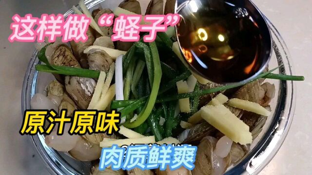 这样做“蛏子”,原汁原味,肉质鲜爽