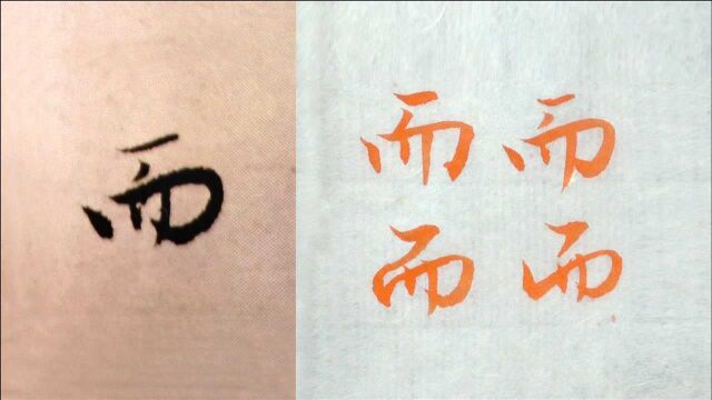 “而”3种字形示范,毛笔行楷书法入门,赵孟頫法帖例字讲解