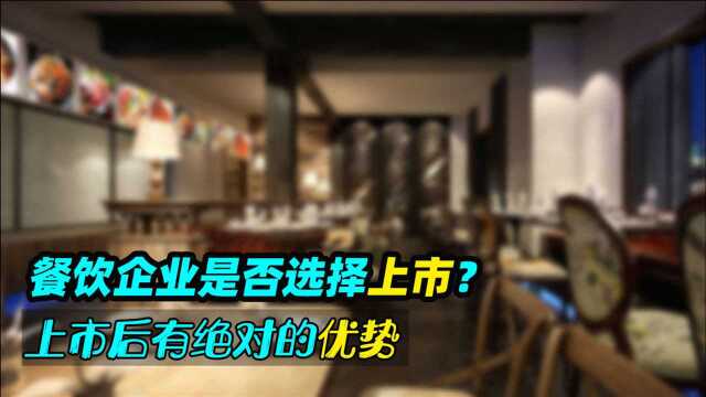 餐饮企业是否选择上市?上市后有绝对的优势