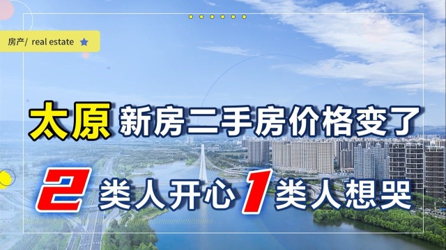 太原新房二手房价格两级分化,一涨一跌,2类人开心1类人很受伤