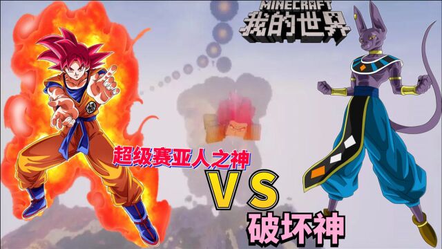 龙珠超 次元宇宙09:赛亚人之神红色 VS 破坏神比鲁斯!我的世界