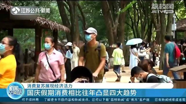 消费复苏展现经济活力 民众首选“微度假”新兴景点成热门