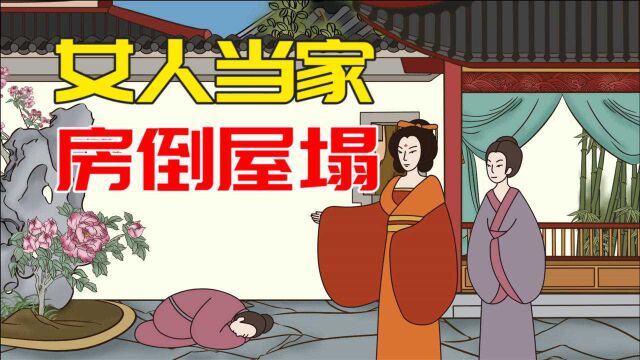 为啥说“女人当家,房倒屋塌”?女人当家真不如男人吗