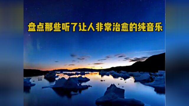 盘点那些听了让人非常治愈的纯音乐,用心聆听,尽情享受吧!