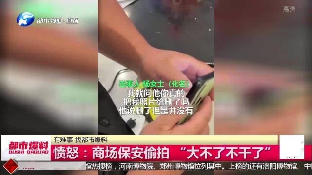 商场保安偷拍女性,遭质问“发飙”,手机相册全是女性腿部照片