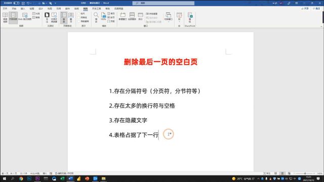 Word文档最后一页空白页,我怎么都删不掉,同事2分钟就解决了