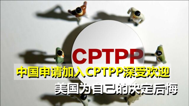 为自己的决定后悔!中国申请加入CPTPP深受欢迎,美国想重新加入