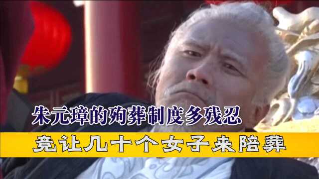 朱元璋去世后,竟让几十个女子陪葬,死法非常残忍