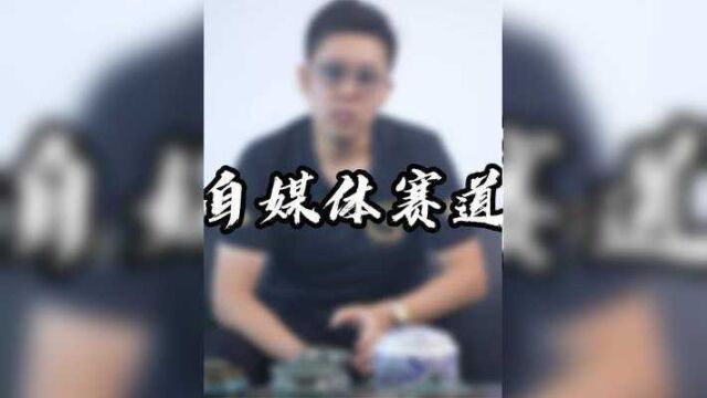 #自媒体 #创业 选择属于你自己适合的赛道深耕..