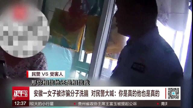 安徽一女子被诈骗分子洗脑 对民警大喊:你是真的他也是真的