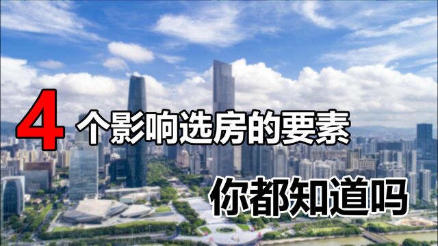 买房首要注意哪些问题?在买房前看看这四点,让你选房不再纠结