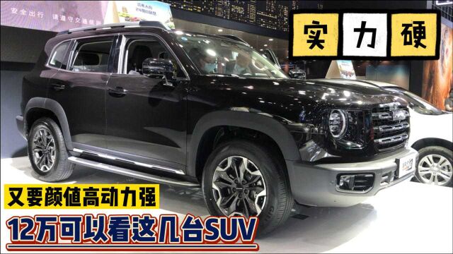 实力硬,造型帅!12万可以看这几台SUV,可爆197PS堪比2.0T