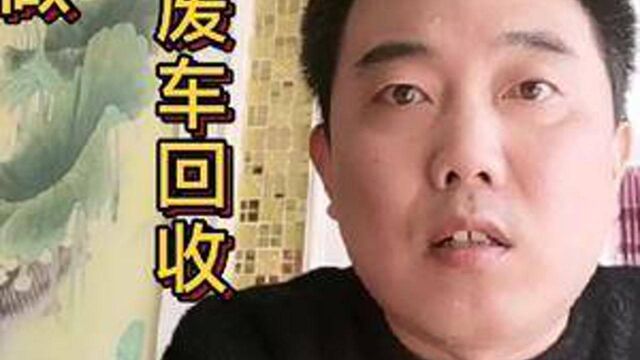 报废车如何回收挣钱?拆一辆车有多少利润?没有证怎么做?看答案