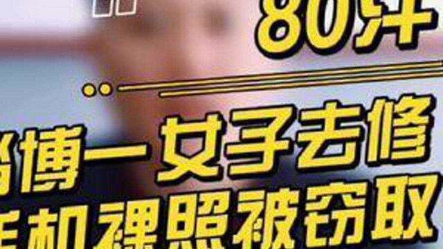 淄博一女生去修手机裸照被窃取