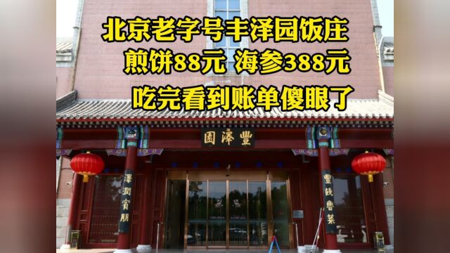 天安门旁北京老字号丰泽园,天价煎饼88元,点了15个菜结账傻眼了