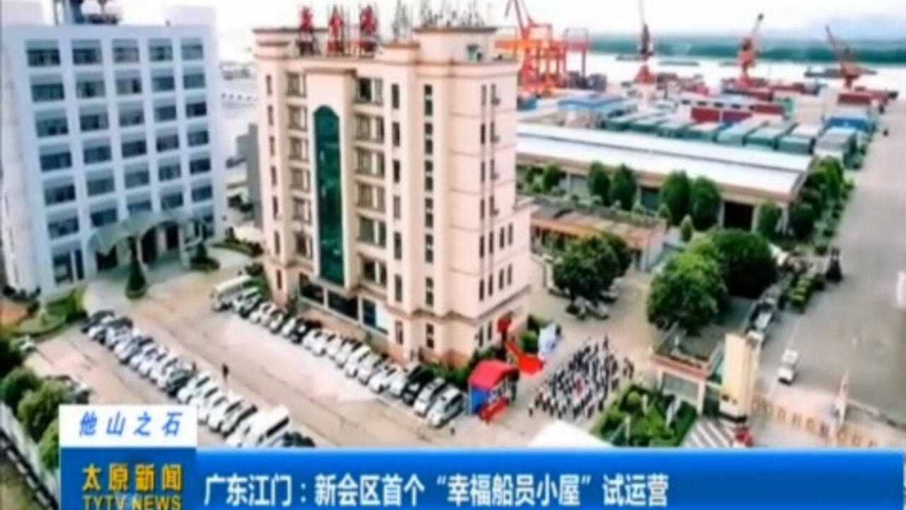 广东江门:新会区首个“幸福船员小屋”试运营