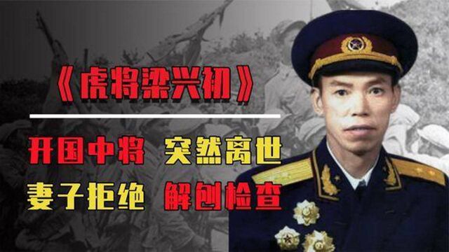 “万岁军”军长梁大牙去世,战友要求解剖尸体,为何妻子坚决反对