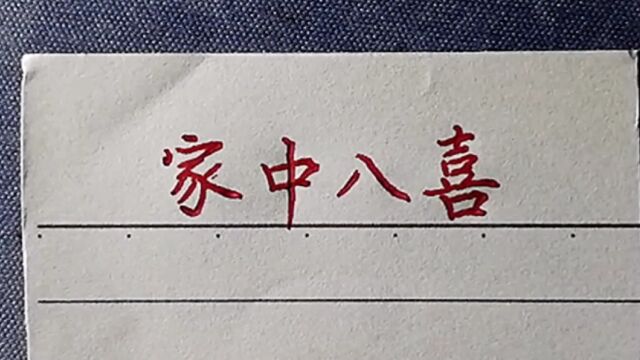 家中有八喜,你家有吗?