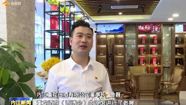 西博会参展企业:“重龙”酒 打造四川名优白酒品牌