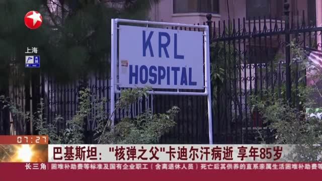 巴基斯坦:“核弹之父”卡迪尔汗病逝 享年85岁