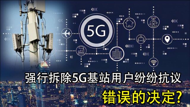 强行拆除5G基站?用户纷纷出来抗议,拆除5G基站就是错误的决定