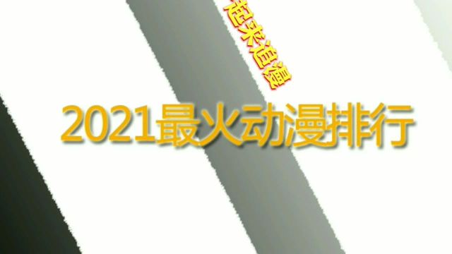 2021动漫排行