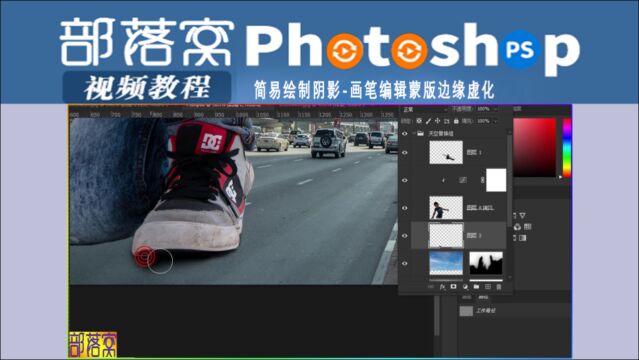 ps简易绘制阴影视频:画笔编辑蒙版边缘虚化