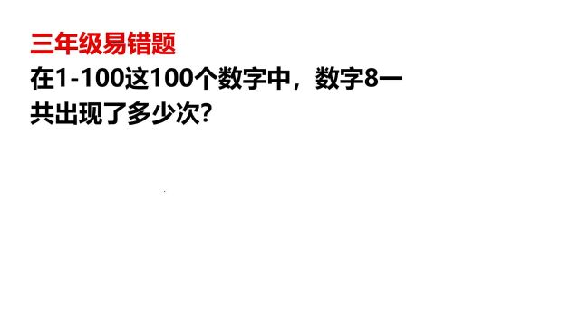 教师资格考送分题:1到100的100个数字钟,数字8出现了多少次