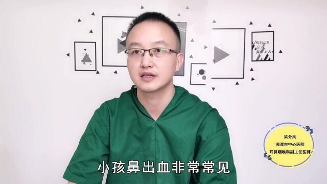 小孩鼻出血是怎么回事?医生坦言:常见于鼻粘膜出现了问题