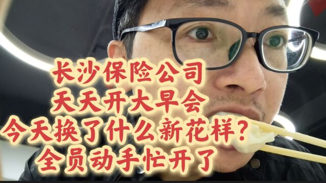 长沙保险公司天天开大早会,今天换了什么新花样?全员动手忙开了