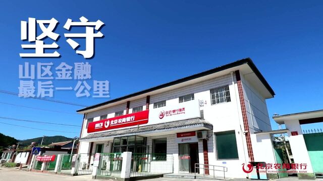 北京农商银行:坚守山区金融最后一公里