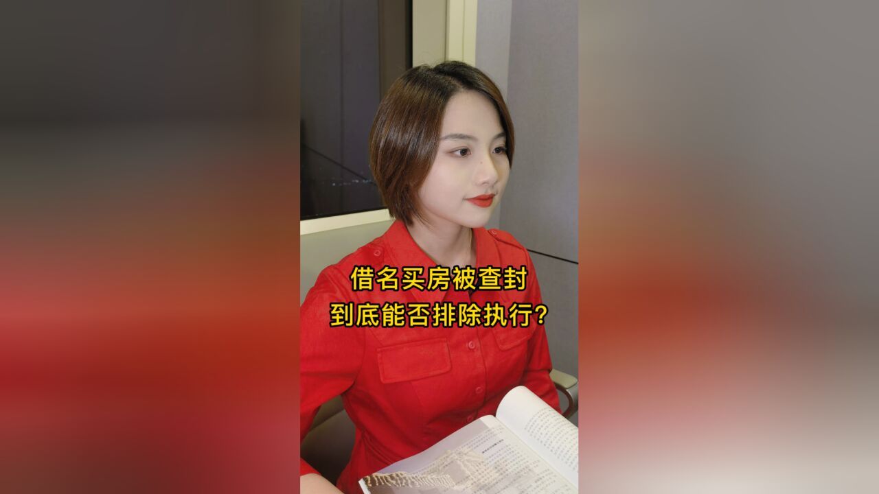 借名买房被查封,可不可以排除执行?