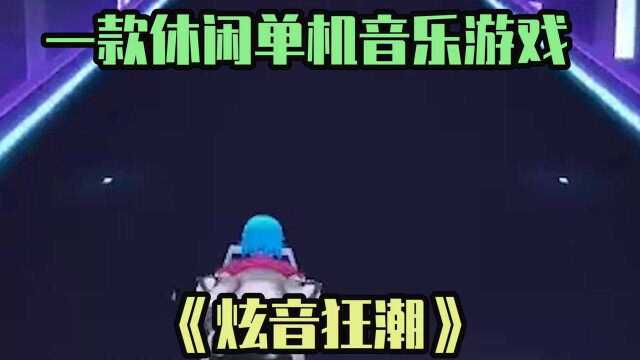 K某人游戏解说:一款简单的休闲单机音乐游戏,《炫音狂潮》!