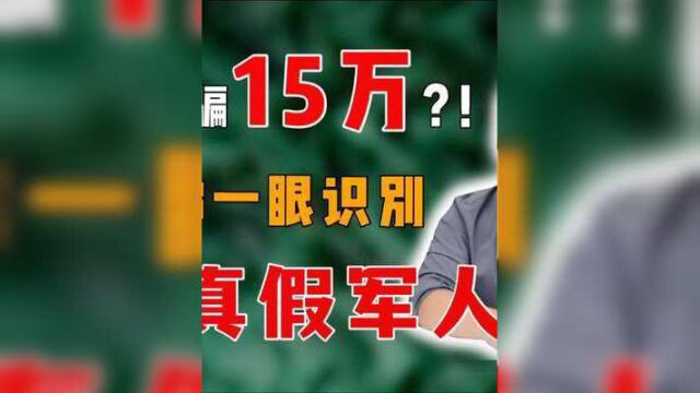 王班副教你一眼识别真假军人