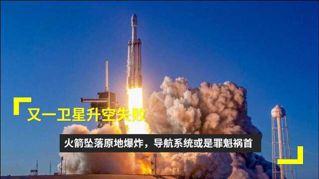 又一卫星升空失败!火箭坠落原地爆炸,导航系统或是罪魁祸首