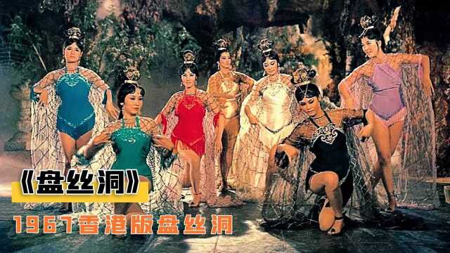 1967年拍的香港版《盘丝洞》,满满的福利,却没多少人看过!