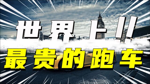 世界上最贵的10款跑车,你见过几款呢?